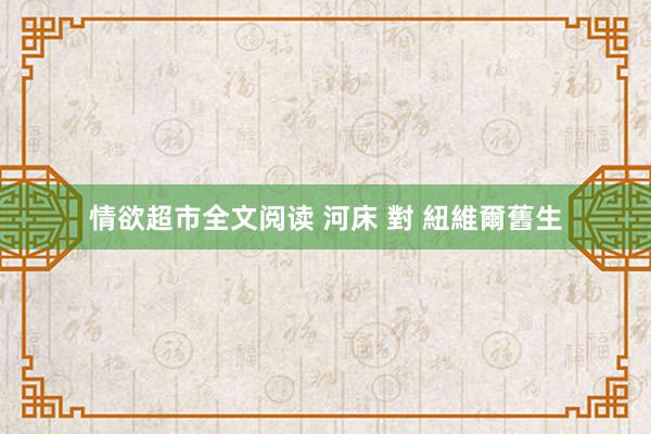 情欲超市全文阅读 河床 對 紐維爾舊生